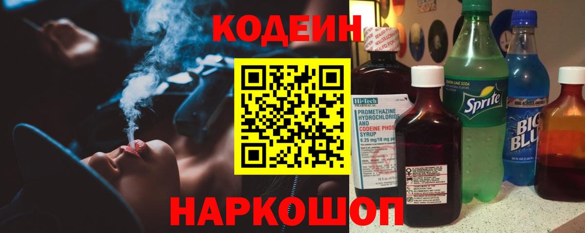 Codein напиток Lean (лин) Лянтор